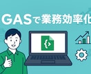 GASで業務を自動化します Google Apps Script (GAS) で業務自動 イメージ1