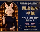 恋愛・復縁の迷いを、タロット1枚の手紙で読みます 路地裏BARのママが、閉店後の手紙で鑑定します イメージ1
