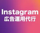 専門家がInstagram広告を運用代行します 年間2億円、常時20件を運用する専門家が担当します。 イメージ1