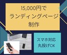 ランディングページをリーズナブル価格で制作します 文章やレイアウトの丸投げOKです。店舗、教室などのPRに！ イメージ1