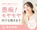 子育てに疲れたママへ愚痴・モヤモヤ何でも聞きます ワンオペ育児｜育児疲れ｜愚痴聞き｜ストレス発散 イメージ1