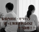 もう一人で抱え込まないで　私があなたを受け止めます 家庭内別居・モラハラ経験者だからこそ安心してお話してください イメージ1