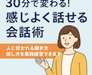 30分で変わる会話術！感じよく話せます 人に好かれる聞き方・話し方を実践練習できます イメージ1