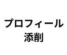 Xプロフィールと固定ポスト添削します 伝わる順番に整えて自然な文章に イメージ1
