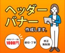 反応率の高いバナー・ヘッダー広告を作成します 修正無制限！格安で丁寧だからコスパ抜群 イメージ1