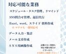 小規模企業や個人事業主の事務作業をサポートします スケジュール管理、資料作成、SNS代行など【オンライン秘書】 イメージ4