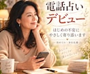 電話占いデビューの0→1をそっと応援します 私も最初は不安でした。怖さや疑問を何でも聞かせてください イメージ1