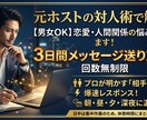 元ホストが教える！恋愛の悩みに答えます 3日間メッセージ送り放題！プロの視点から相手の本音を徹底解説 イメージ1