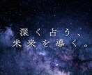 深く知りたいあなたへ、総合鑑定いたします 【スペシャルプラン】あなたの運命と未来を深く読み解く イメージ1