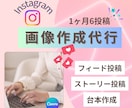初めてのInstagram、承ります 1ヶ月お試しプラン♩Instagram投稿代行します！ イメージ1