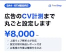 上級ウェブ解析士がGA4・GTMを設定します CV計測まで、改善に使える状態で構築します イメージ1