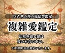 誰にも言えない複雑愛のご縁を霊視で読み解きます 愛しいのに苦しい...彼が欲しい...その想いに光を届けます イメージ1