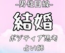男性目線！諦めたくない方へ！結婚の霊感鑑定します 女性限定！結婚できるかな？無理かな？結婚実現の占いをします。 イメージ1