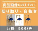 5枚1000円！Amazon商品画像の白抜きします 背景透過/白抜き/切り取り/背景透明/切り抜き/白背景/ イメージ1