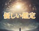 優しい鑑定☆恋愛のお悩みに希望の光を照らします 厳しい言葉はなし‼優しく希望に満ちたメッセージだけをお伝え イメージ1