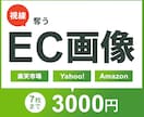 ECサイトの商品画像制作します ［7枚まで］EC画像／物販画像 イメージ1