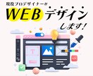 プロデザイナーが高品質WEBデザインを提供します スマホ・タブレット対応のレスポンシブデザイン イメージ1