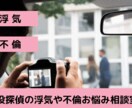 現役の探偵相談員が不倫・浮気のお悩みにお答えします ！何から話していいかわからなくても丁寧にヒアリングします☆ イメージ1
