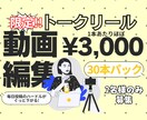 1本あたり約3000円！毎日投稿が可能になります ショート動画編集30本パック！撮影だけで毎日投稿ができる！ イメージ1