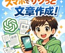 高品質な文章・記事・台本を作成します 早い・安い・読みやすい文章をスマホ1つで即納します! イメージ1