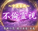 不倫・浮気・複雑愛｜彼の本音と恋の未来を霊視します 相手の気持ち・二人の未来・復縁・あなたを好きな人 イメージ1