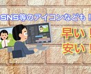 激安！即日！あなただけのアイコンを制作いたします 気に入って頂けるまで何度でも修正いたします！ イメージ1