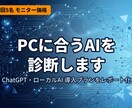 PCに合うローカルAI導入を診断します 何を選べばいいか分からない方へ。目的とPC環境に合わせて提案 イメージ1