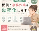 面倒な事務作業をAI活用で効率化します 業務整理からテンプレ・仕組み化までお手伝いします。 イメージ1