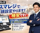 スマレジの初期設定全部やります スマレジで店舗運営をする方をサポートします イメージ1