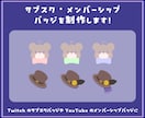 メンバーシップバッジ・サブスクバッジを制作します ゆるっと可愛いお姿やモチーフをバッジにします イメージ1