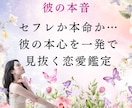 セフレか本命か…彼の本心を一発で見抜く鑑定します セフレ？それとも本命？ 都合のいい関係に終止符を打つ恋愛鑑定 イメージ1