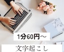 1分60円～文字起こし(ケバ取り)します お急ぎの依頼歓迎です！お気軽にご相談ください。 イメージ1