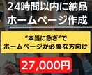 24時間以内に納品！急ぎのホームページ作成します 文章作成代行／WordPress制作／3ページまで対応 イメージ1