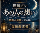 復縁占い｜元彼の気持ちと復縁の可能性を鑑定します 約9000文字。今後の流れと取るべき行動を読み解きます イメージ1