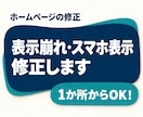 ホームページの表示崩れ・スマホ表示を修正します WordPress・Shopify・Wix・BASE対応 イメージ1