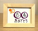 長寿のお祝いお書きします 丸くてかわいい丸文字で手書きでお書きします！【スタンダード】 イメージ2