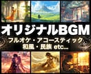 ゲームBGMや劇伴、配信用BGMを作ります 作曲コンクール第3位の実力者が高品質のBGMをお作りします イメージ1
