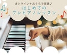 現役ピアノ講師がプレピアノレッスンをします ピアノがなくてもOK♪はじめてのプレピアノ体験 イメージ1