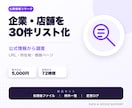 指定条件の企業・店舗を30件リスト化します 公式URL・所在地・概要・根拠ページをExcel納品 イメージ1
