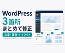 WordPressを3箇所まとめて修正します 文章・画像・レイアウトをまとめて丁寧に修正 イメージ1