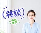 女性限定✦月曜日の憂鬱、聞きます 日曜夕方から気が重い。井戸端会議みたいに何となく話しませんか イメージ1