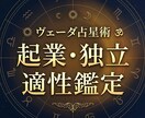 ヴェーダ占星術で起業・独立の適性を鑑定します 才能・天職・事業の方向性とタイミングを星から読み解きます イメージ1