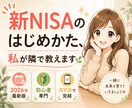 新NISAのスタートをゼロからサポートします 〜口座開設から銘柄選びのポイントまで投資家ママがサポート〜 イメージ1