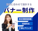 集客・広告用バナーを目的に合わせて制作します 広告・SNS・LP用｜ビジネス向けバナーを制作 イメージ1