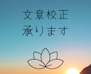 仏教用語OK☆原稿の添削・校正承ります 漢字や梵字が多い仏教系文書もOK！まずはご相談ください イメージ1