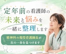 定年前の看護師の未来と悩みを一緒に整理します 精神科の現役看護師長が次の一歩を見つけます イメージ1