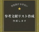 論文用！参考文献リスト作成を代行します 【卒論】【修論】【レポート】学芸員がサポートします！ イメージ1