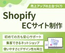 売上アップ！Shopifyネットショップ制作します 迅速丁寧なやり取り！集客できるショッピングECサイトをご提供 イメージ1