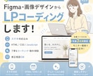 画像・FigmaからLP制作します スマホ対応込みで丁寧にコーディング イメージ1