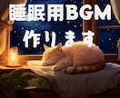 著作権譲渡】あなただけの睡眠用BGMつくります 動画投稿用、普段の睡眠に自分だけの音が欲しい方へ イメージ1